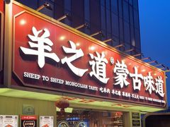 门面-羊之道草原味道清真餐厅(番禺店)