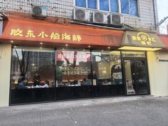 -辰鼎水汇串吧·胶东小船海鲜(平乐园店)