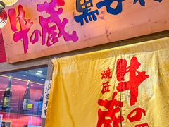 -牛藏·黑毛和牛烧肉(环市东店)