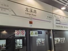 -龙溪路(地铁站)