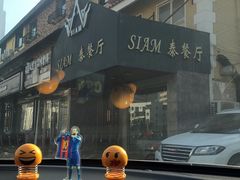 -Siam泰餐厅(水上公园店)