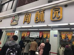 门面-闻酥园(青羊区人民中路店)