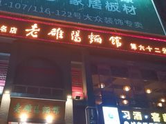 -老雒阳面馆·水席(洛宁高速路口店)