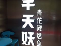 -半天妖烤鱼(方庄店)