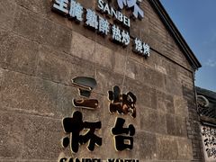 -三杯赤運·中式小酒馆(所城里店)