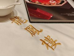 -香港龙凤楼(陆家嘴中心店)