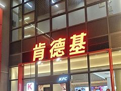 -肯德基(芳和店)