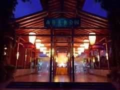 -森谷美食公园(杨行店)