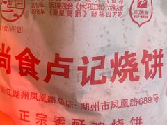 -尚食卢记烧饼(凤凰路总店)