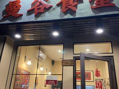 门面-曼谷食堂·泰国家庭料理(丹桂路店)