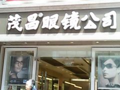 -茂昌眼镜(南京东路店)
