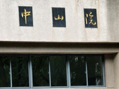 -东南大学(四牌楼校区)