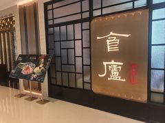 -食廬NOBLE(凯德晶萃店)