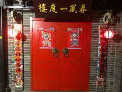 -梦游沉浸式古风剧场·春风一度楼(车公庙店)