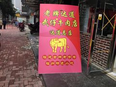 门面-达道武仔牛肉店(广达路店)