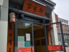 -芦月轩羊蝎子(劲松店)