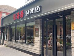 -福海居烤鸭店(鸟巢店)