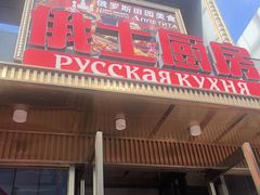 -俄士厨房(五棵松华熙LIVE店)