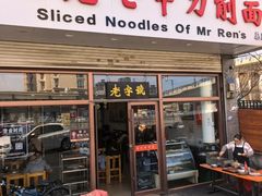 -任记七中刀削面(总店)