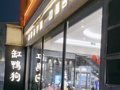 -缸鸭狗(天一广场店)
