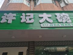 -许记大碗皮肚面馆(三条巷店)