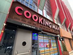 -Cooking Man(中懋天地店)