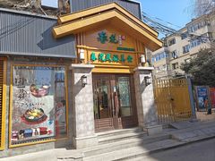 -春花民族美食(佳木斯总店)