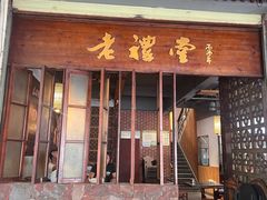 -老礼堂