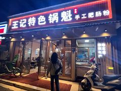 -王记特色锅魁(城市阳光大厦店)