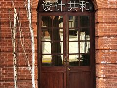 -设计共和 Design Republic(江宁路店)