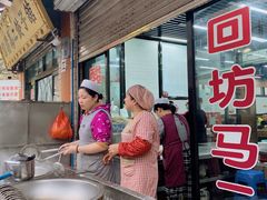 门面-回坊马二饺子馆