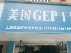 -GEP国际干洗(商城路店)