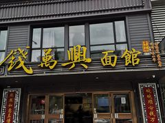 门面-钱万兴(塔园路店)
