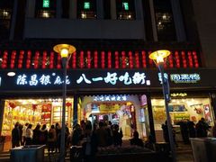 -八一好吃街·高品美食广场