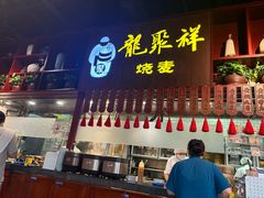 -龍聚祥烧麦馆(万达店)