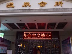 -山湖温泉