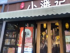 -小潘记鸭血粉丝汤