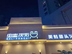 门面-蛙两只美蛙鱼头火锅(恒茂店)
