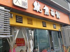 -大石人家鱿鱼面馆(大石西路总店)