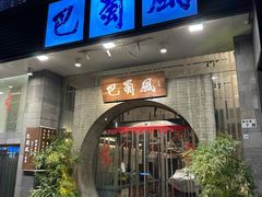 -巴蜀风·地道川菜(总店)