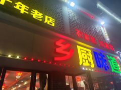 -乡厨味道(黄鹤楼店)