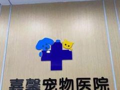 -嘉馨宠物医院·CT影像转诊·心脏科·犬猫全科诊疗中心(下沙大学城院区)