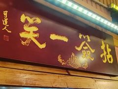 -拈签一笑黄牛肉辣卤串串