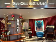 -上海人家花樣年华(中山公园店)