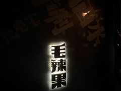 -毛辣果·酸(OHA复兴西路店)