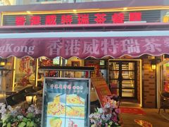 -香港威特瑞茶餐厅(小白楼音乐厅店)
