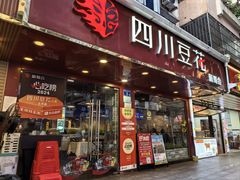 -新蜀会四川豆花(五羊店)