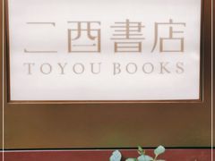 -二酉书店TOYOU BOOKS