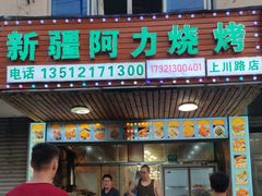 -新疆阿力烧烤