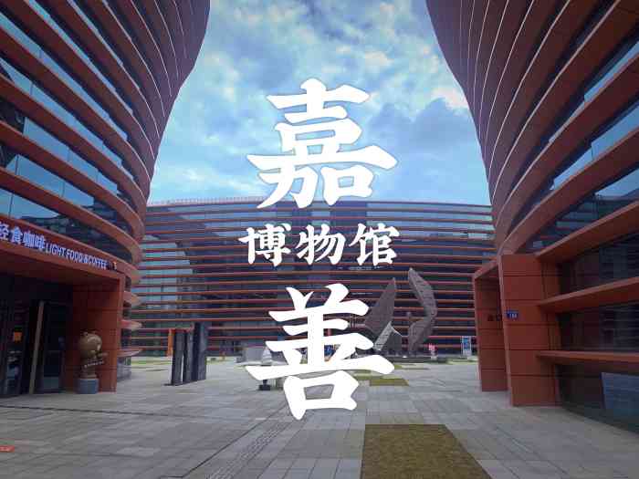 嘉善县博物馆-"共有三层每一层在展的主题都不一样,馆里人.